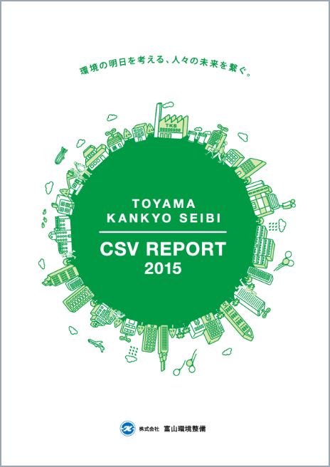 CSR・CSVレポート2015