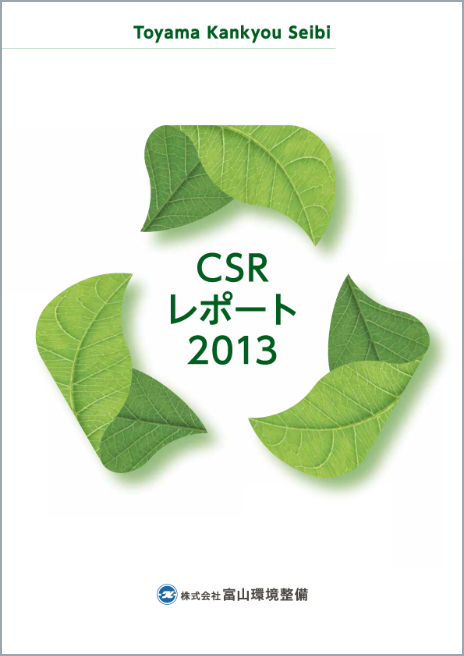 CSR・CSVレポート2013