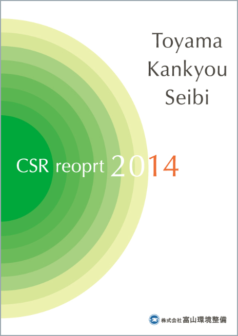 CSR・CSVレポート2014