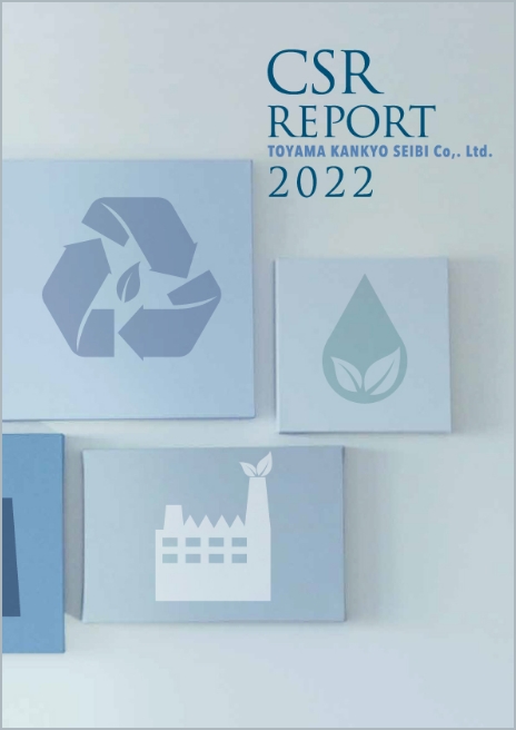 CSR・CSVレポート2022