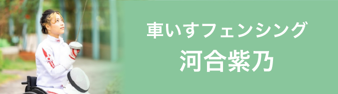 車いすフェンシング 河合紫乃